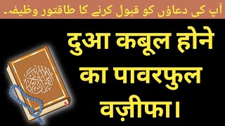 Dua kubool hone ka powerful wazifa | powerful wazifa | har dua kubool hone ka wazifa-islamic wazifa