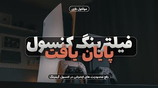 پادکست گیمینگ- رفع کامل محدودیتهای اینترنتی در کنسول گیمینگ (صد در صد تست شده، تضمینی وکاملا رایگان)