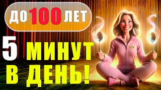 ИСЦЕЛЯЮЩАЯ практика | До 100 лет делать ЕЖЕДНЕВНО!