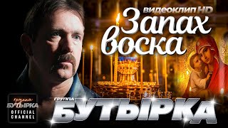 Бутырка - Запах Воска