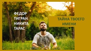 ИМЯ КАК ВИЗИТНАЯ КАРТОЧКА ЧЕЛОВЕКА. УЗНАЙ ОСЕБЕ БОЛЬШЕ