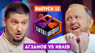 Битва шефов // 2 сезон 13 выпуск. Ренат Агзамов VS Константин Ивлев