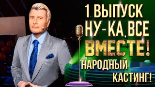 НУ-КА, ВСЕ ВМЕСТЕ! НАРОДНЫЙ КАСТИНГ - ВЫПУСК 1. СОЧИ