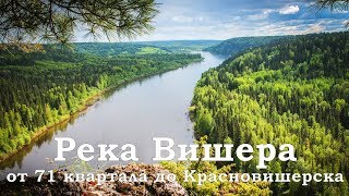 Река Вишера от 71 квартала до Красновишерска 🚩 | Ураловед