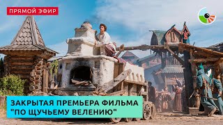 Закрытая премьера фильма "По щучьему велению"