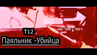 Ремонт паяльной станции KSGER T12