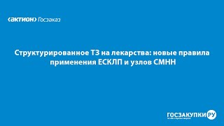 Структурированное ТЗ на лекарства: новые правила применения ЕСКЛП и узлов СМНН