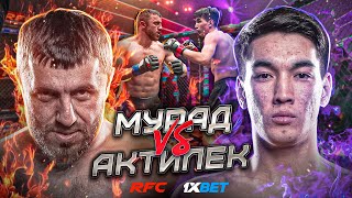 БОЙ | МУРАД ЛЕГЕНДА vs АКТИЛЕК | ЖЕСТКИЙ НОКАУТ | ОТКАЗ ОТ БОЯ