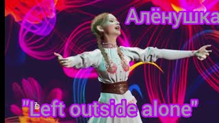 Алёнушка - Left outside alone |Шоу "Аватар-2 |[1-Выпуск]