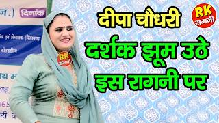 समाज की सच्चाई बता दी इस रागनी ने | दीपा चौधरी | पर नारी से प्रीत करनीया | Desi Ragni | RK Ragni |