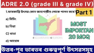 Important MCQ for Adre 2.0 | NorthEast most important fastival|Assam fastival|Grade 3 & 4 |Assam gk|