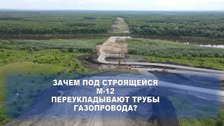 Зачем под строящейся автомагистралью М-12 переукладывают трубы газопровода?