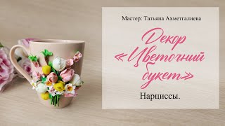 5  Нарциссы