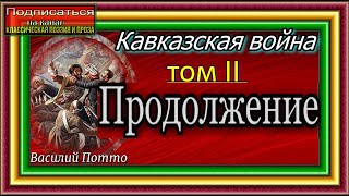 Кавказская война,   том II  , Продолжение , Василий Потто