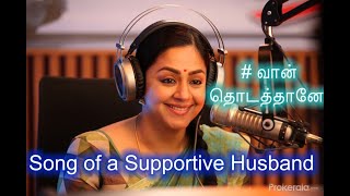 Song of a Supportive Husband | Kaatrin Mozhi | Tamil Lyric Video | Original Song - Po Urave |