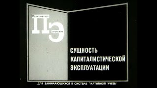 Сущность капиталистической эксплуатации. Студия Диафильм, 1968 г. Озвучено.