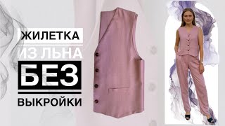 ЖИЛЕТКА из льна DIY | БЕЗ ВЫКРОЙКИ на любой размер | Шью легко и просто #diy #2024 #fashion #топ