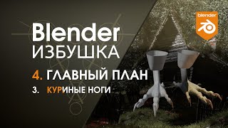 Blender Избушка ► 4.3. Главный план. Куриные ноги