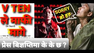 V ten ले प्रेस बिज्ञप्ति निकालेर माफी मागे | को को सङ्ग माफी मागे त ?