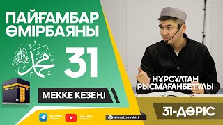 ұстаз Нұрсұлтан Рысмағанбетұлы - Пайғамбарымыз (ﷺ) өмірбаяны | 31-дәріс |