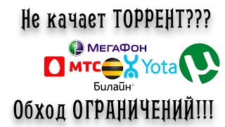 Как качать торренты через USB и Телефон, модем Мегафон, Билайн, Мтс, Yota Обход ограничений