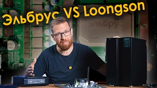 Российский Эльбрус vs Китайский Loongson. Битва уникальных процессоров.