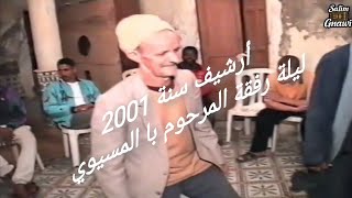 ليلة من أرشيف سنة 2001 رفقة المعلم با المسيوي رحمه الله