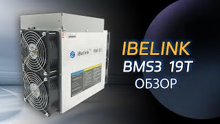 Майнер iBeLink BMS3: анализ измеренного энергопотребления и доходов!#iBeLinkBMS3