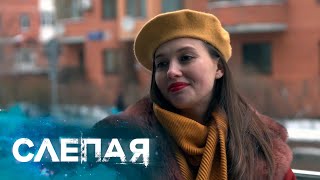 СЛЕПАЯ: На автомате, Одеколон