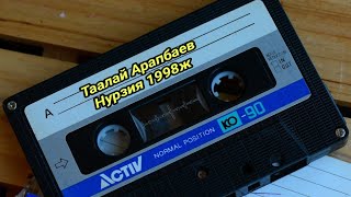 Таалай Арапбаев "Нурзия" 1998ж Ретро хит ырлар