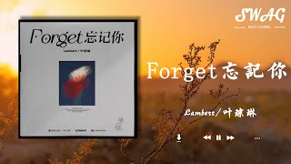 Forget忘記妳 - Lambert / 葉瓊琳『曾经的日子就像一场梦，在我的生活里就没有规则，留下的全部都是我的痛』【動態歌詞Lyrics】