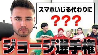 【男磨き】ジョージこの後なんて言った？ジョージ選手権wwwww