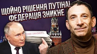 💥ПОРТНИКОВ: Біда з миром! У нас ВИБІР МІЖ ПОГАНИМ І ДУЖЕ ПОГАНИМ кінцем. Путін оголосить РФ ІМПЕРІЄЮ