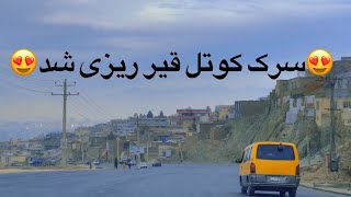 سرک کوتل قیر ریزی شد😍 کابل افغانستان Kabul Afghanistan 🇦🇫 خیلی زیبا شده است