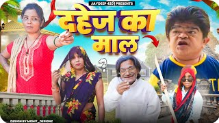 दहेज का माल||aman bhati||comedy video||aman bhati ki video||mohit ka dhamaka||vn vines||daddi 420