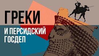 Пелопоннесская война, real politics и персидские деньги - кто победил?