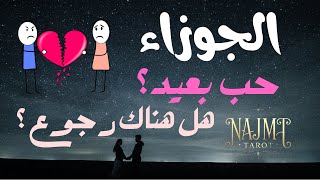 برج الجوزاء ♊️ حب بعيد 💔؟ هل هناك رجوع 👩🏻‍❤️‍💋‍👨🏻؟