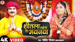 #viral  #Shitla Maiya ke Bhawanawa | गोविंद गोपाल का सुपरहिट पचरा 2023 |New Devi Geet #govind_gopal