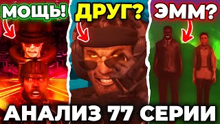 ПРИНУДИТЕЛЬНАЯ ДРУЖБА!?😈 АНАЛИЗ 77 СЕРИИ (Часть 1)!🔥 Все Секреты Skibidi Toilet