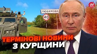 ⚡️У Путіна здають НЕРВИ! Військова ТЕХНІКА заїхала ще у ДВА РАЙОНИ Курщини. Росіян просять ТІКАТИ