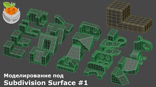 Моделирование под Subdivision Surface #1