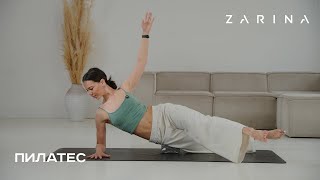 ZARINA WORKOUT | ПИЛАТЕС