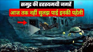 Samundar Se Jude Ansuljhe Rahasya, Jo Kabhi Na Sune Na Dekhe Honge | Unsolved Deep Sea Mysteries