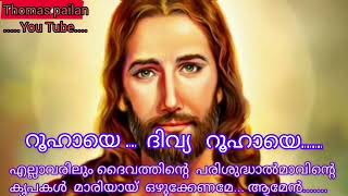 //ROOHAYE DIVYA ROOHAYE// WITH  LYRICS// NEW CHRISTIAN DEVOTIONAL SONG//