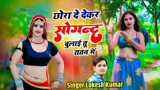 छोरा दे देकर सोगन्द बुलाई तूने रातन  में !! Chhora De Ke Sogand !! Lokesh Kumar Rasiya 2024 !!