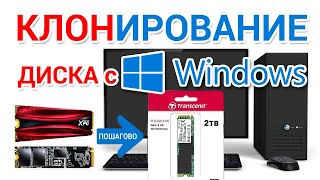 Как перенести Windows на SSD? Клонирование диска с Windows, HDD, SSD, SSD M.2, SSD PCIe