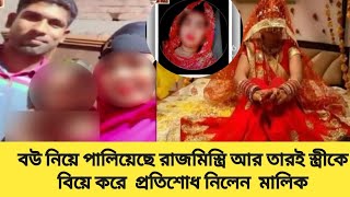 বউ নিয়ে পালিয়েছে রাজমিস্ত্রি, আর সেই  রাজমিস্ত্রির স্ত্রী  কে  বিয়ে করে প্রতিশোধ নিলের মালিক