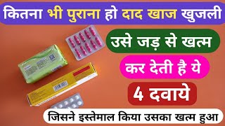 अगर दाद खाज खुजली पुराना हो गया है तो ये 4 दवाये ही जड़ से खत्म करेगी 4 Best Product Dad Khaj Problem