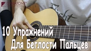 10 Упражнений Для развития Беглости Пальцев Правой на ГИТАРЕ/Быстрое Обучение Игре на Гитаре 6 УРОК