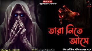 তারা নিতে আসে । একটি সত্যি ভৌতিক ঘটনা | Paranormal | Ghost Story | Pretpokkho | EP 107